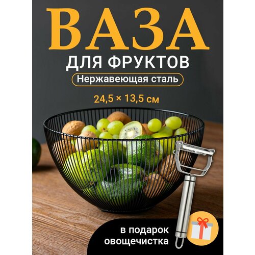 Фруктовница, ваза для фруктов Shiny Kitchen, овощечистка ручная фото