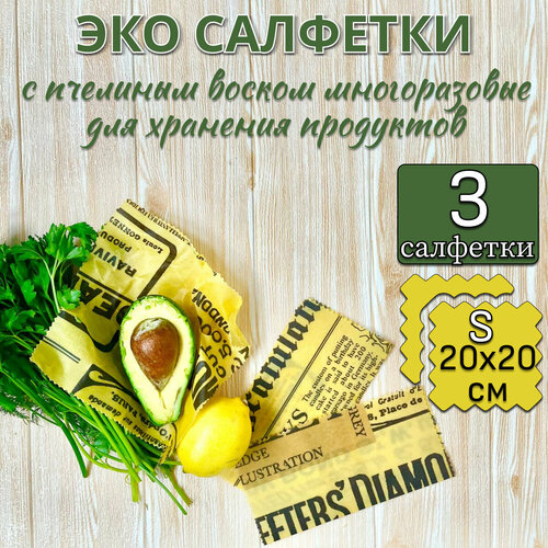 Салфетки восковые многоразовые для хранения продуктов, в упаковке 3 штуки 20х20 сантиметров фото