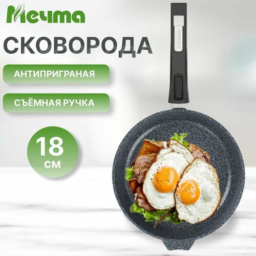 Сковорода 18 см антипригарная со съемной ручкой Мечта Гранит star фото