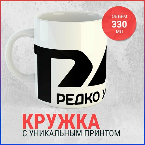 Кружка РЖД - Редко живу дома фото