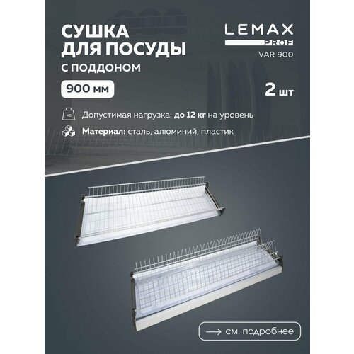 Сушилка для посуды Lemax VAR 900, 86.8х28.5 см фото