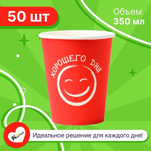 Набор бумажных стаканов GoodCup, объем 350 мл, 50 шт, Хорошего дня красный, однослойные: для кофе, чая, холодных и горячих напитков фото