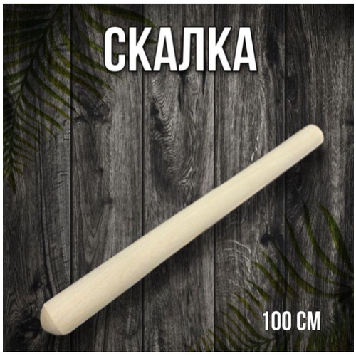 Скалка 100 см / Скалка-раскатка для теста фото