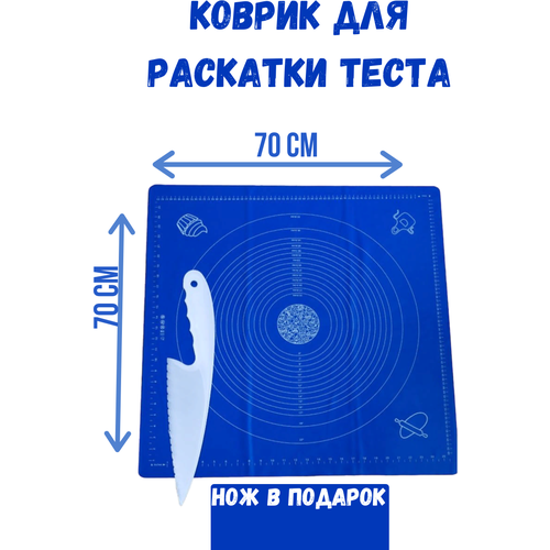 Коврик силиконовый для раскатки теста 70х70 + НОЖ для теста фото