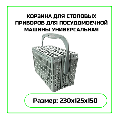 Корзина для столовых приборов для посудомоечной машины универсальная - 2445232, фото