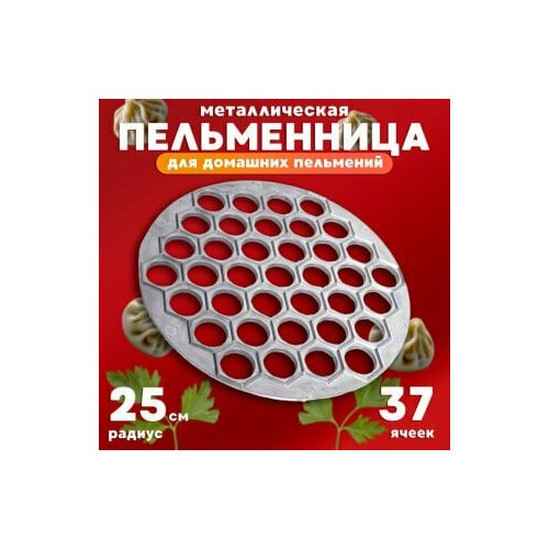 Пельменница 