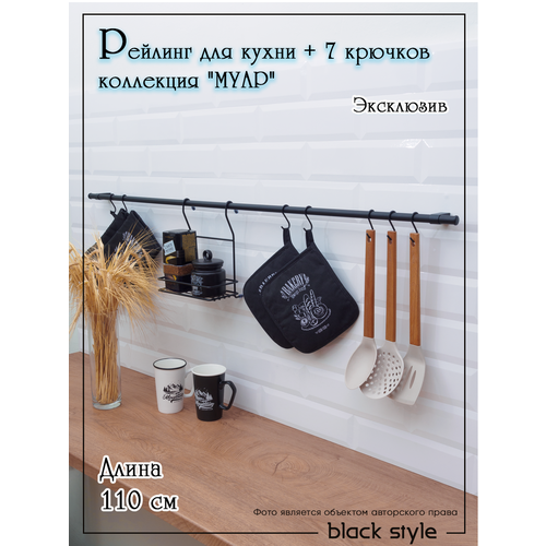 Рейлинг для кухни черный матовый 100 см покрытие Муар Black Style фото