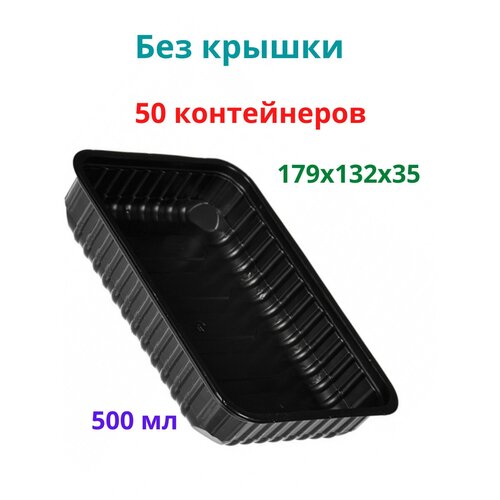 Контейнер пищевой 500 мл черный (без крышки), одноразовый, серия 179, 50 штук фото