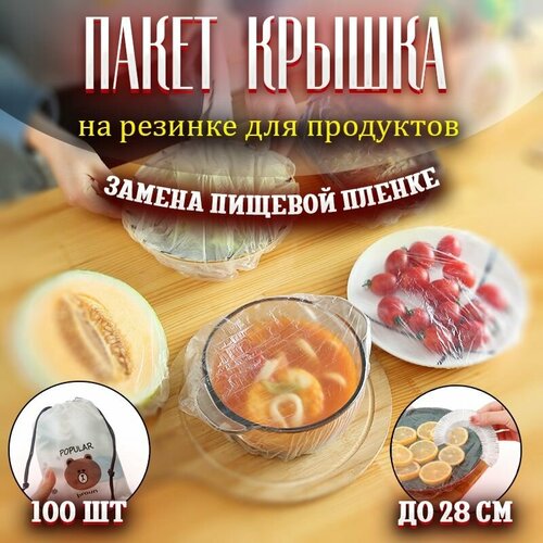 Пакет-крышка для посуды, для хранения продуктов на резинке. Шапочки полиэтиленовые растягивающиеся 100 штук фото