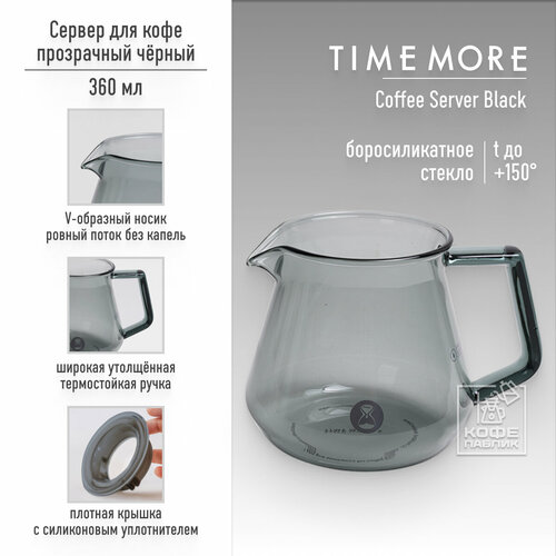 Заварочный чайник стеклянный для кофе Timemore Transparent Black 360 мл, тёмное стекло фото