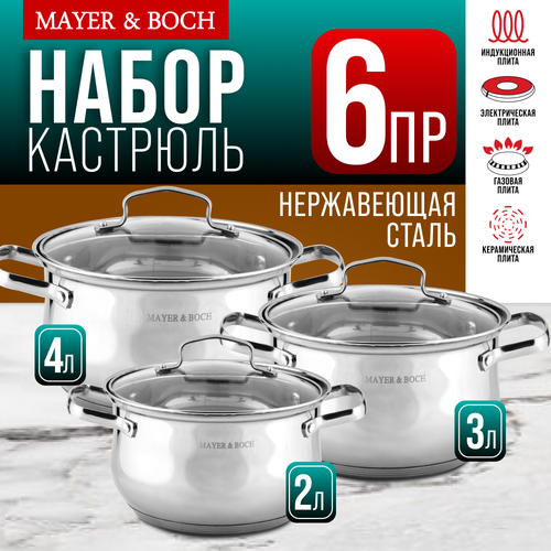 Набор кастрюль из нержавеющей стали с крышками MAYER&BOCH 40456 фото