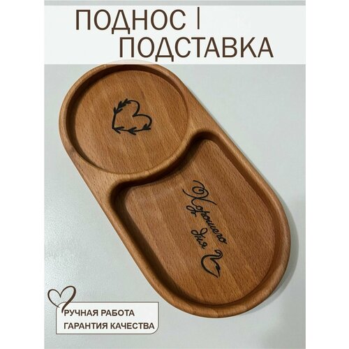 Поднос деревянный для чая и кофе с гравировкой 