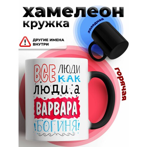 Кружка хамелеон с приколом подарок Богиня Варвара фото