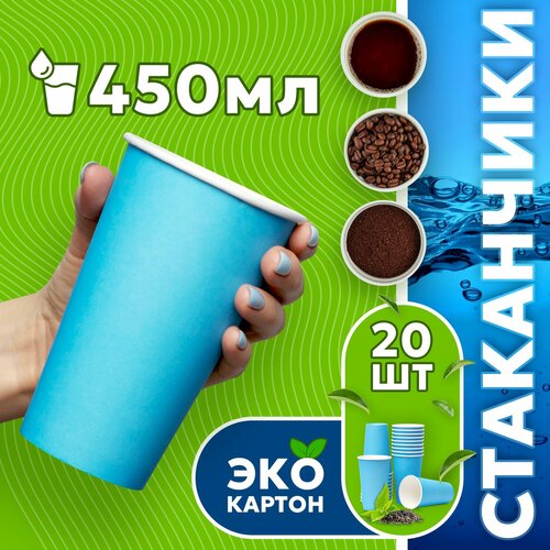 Набор одноразовых стаканов гриникс, объем 450 мл 20 шт. синие, бумажные, однослойные, для кофе, чая, холодных и горячих напитков фото