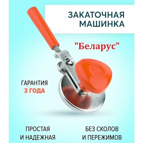 Машинка для закатки банок 'МТЗ Беларус' / Для консервирования / Ключ для закатки / Закаточная / Механическая винтовая / Беларусь фото