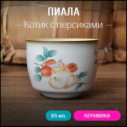 Пиала для чая 