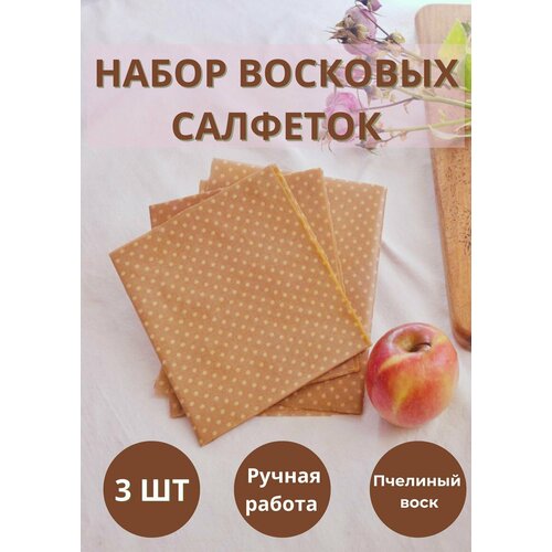 Восковые салфетки Candle Lumus бежевые 3шт. 25*30 фото