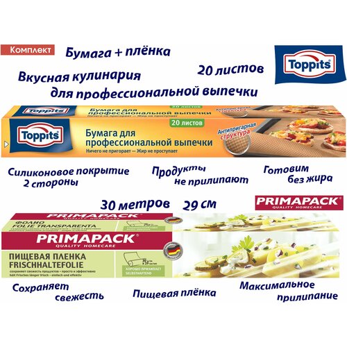 Комплект: TOPPITS Бумага д/профессиональной выпечки, 20шт. и PRIMAPACK Пищевая пленка, 30м х 29 см фото