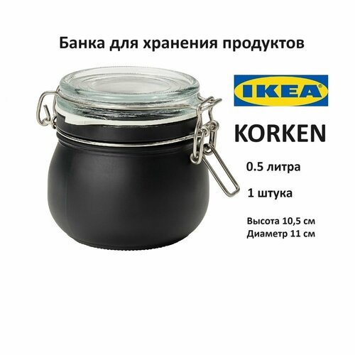 Банка для продуктов IKEA KORKEN 0.5 литра (банка с крышкой икеа коркен) фото