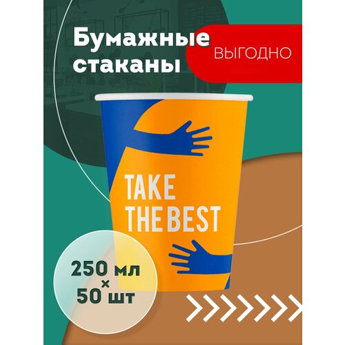 Набор одноразовых бумажных стаканов, 250 мл, 50 шт, цветные TAKE THE BEST, однослойные; для кофе, чая, холодных и горячих напитков фото