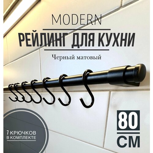 Рейлинг для кухни Modern чёрный, 80 см + 7 крючков. фото