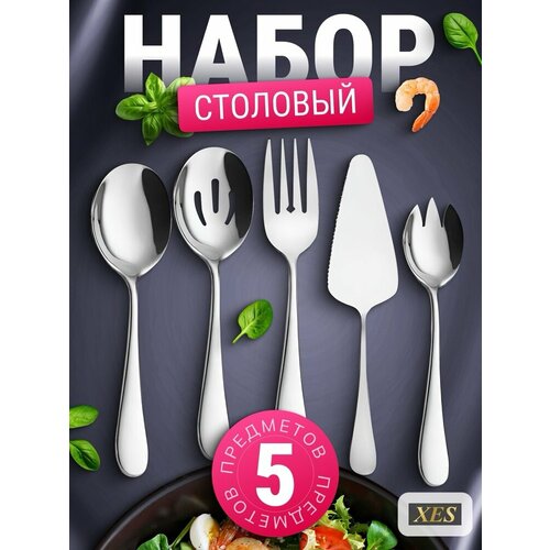 Набор столовых приборов XES 5 в 1 фото