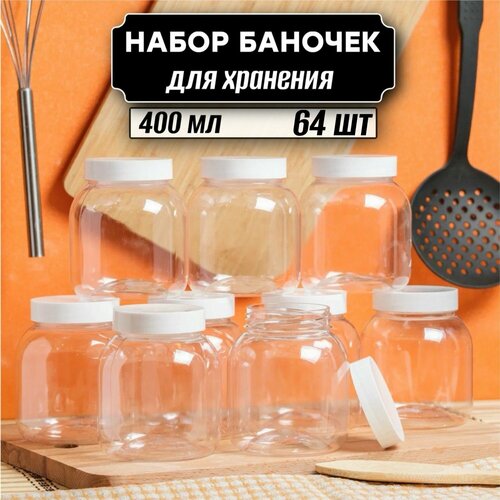 Банки для хранения продуктов 64 шт по 400 мл ( белая крышка без дозатора ) фото