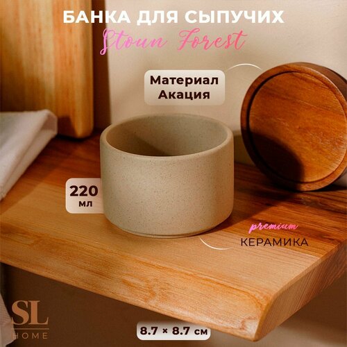 Банка для сыпучих продуктов SL Home 