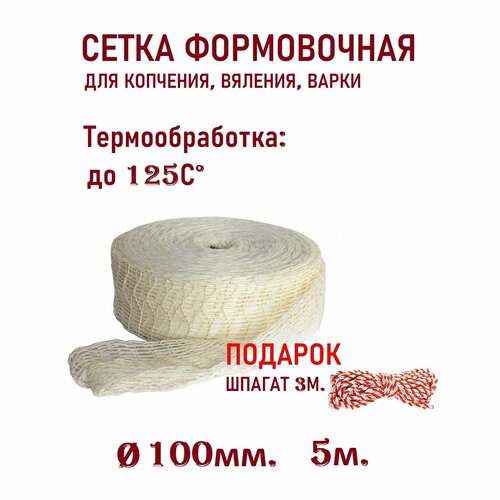 Сетка формовочная, длина 5м. диаметр 100мм. Для мясных рулетов, колбас, вяленных и копченых деликатесов. фото