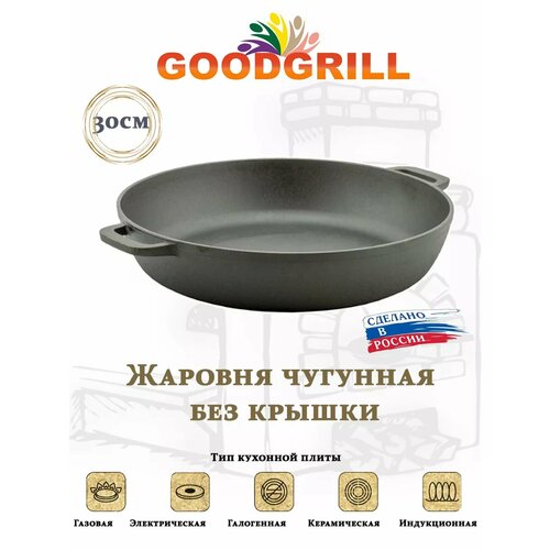 Жаровня чугунная 30 см с двумя ручками GOODGRILL фото