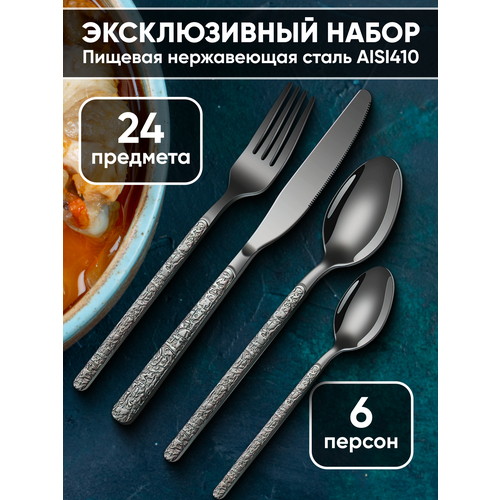 Набор столовых предметов из нержавеющей стали для 6 персон 24 предмета с узором 