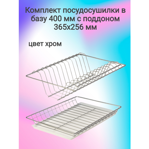 Комплект посудосушилки в базу 400 мм с поддоном хром, 365х256мм фото