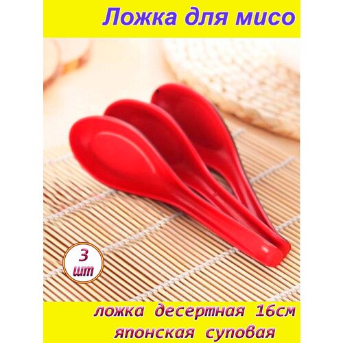 Десертная ложка 3шт АВС пластик китайская, японская Мисо красная 16см суповая фото