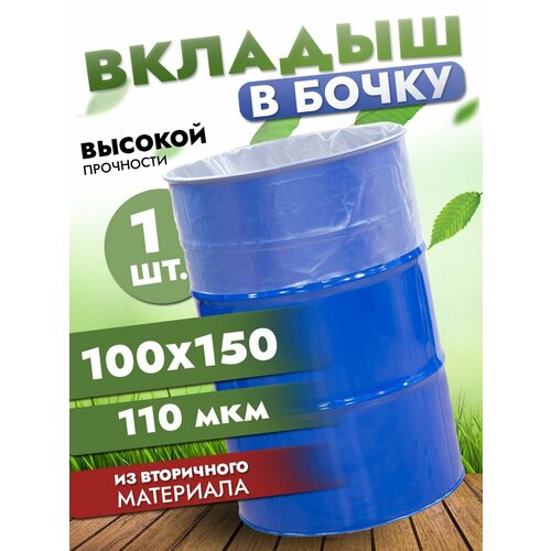 Вкладыш в бочку 200л, полиэтиленовый мешок в бочку, 100х150 см, 110 мкр фото