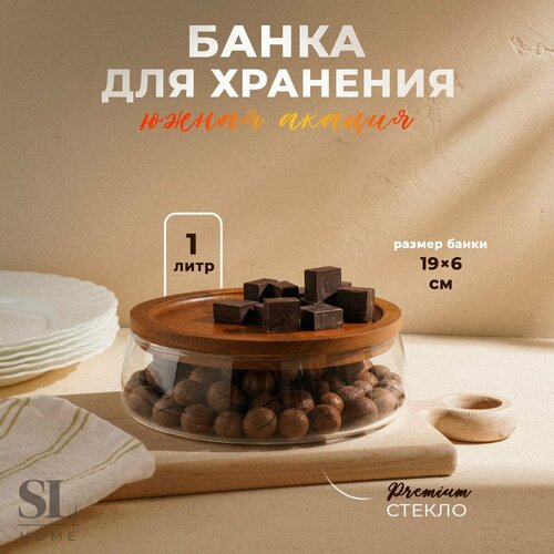 Банка для сыпучих продуктов с крышкой SL Home 