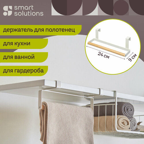 Держатель для полотенец подвесной Granli 24х8,5 см белый Smart Solutions SS0000136 фото