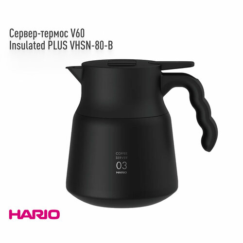 Сервер-термос стальной HARIO V60 Insulated PLUS 800 мл. (VHSN-80-B), чёрный фото