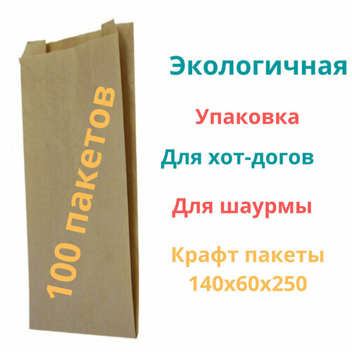 Бумажные пакеты 140х60х250 мм/Фасовочный крафт для хот догов и шаурмы 100 шт фото