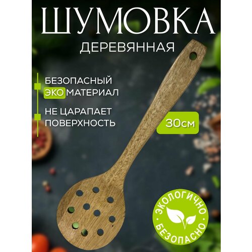 Шумовка ложка деревянная фото