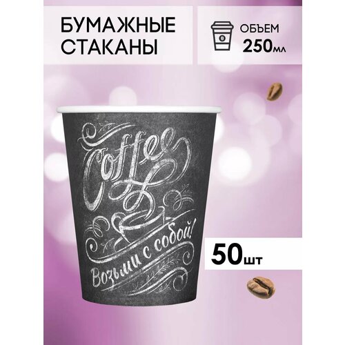 Одноразовые бумажные стаканы для кофе и чая GOODCUP 250мл, набор из 50шт фото