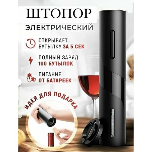 Электрический штопор для вина (Electric wine opener), электроштопор, набор для вина, винный набор, открывалка для вина на батарейках, подарочный набор для любителей вина 2 в 1 фото