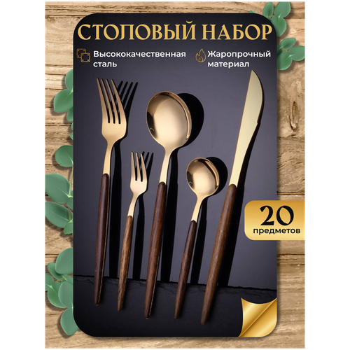 Набор столовых приборов, столовые приборы на 4 персоны, столовый набор 20 предметов, золотой с деревянной ручкой фото