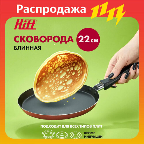 Сковорода для блинов и яичницы Hitt Crepe с антипригарным покрытием, 22 см фото