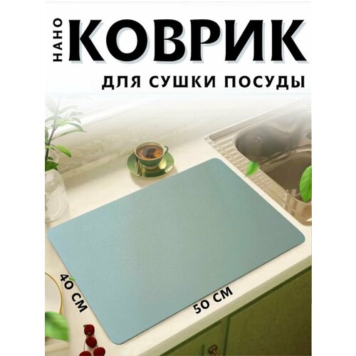 фото Коврик для сушки посуды впитывающий 50*40, купить за 450 руб онлайн