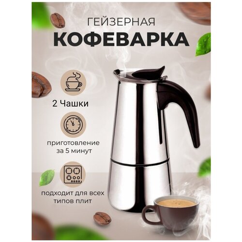 Гейзерная индукционная кофеварка Espresso Maker, на 2 чашки фото