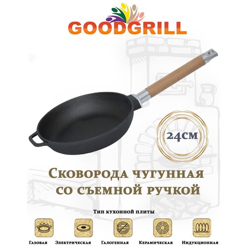 Сковорода чугунная GOODGRILL 24х4,5см со съемной ручкой фото