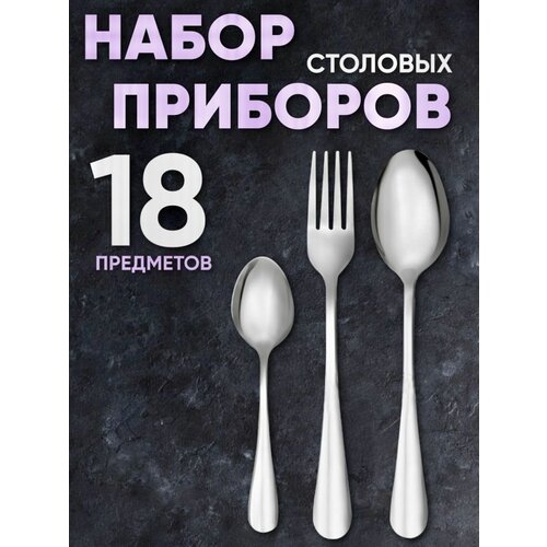 Набор столовых приборов ложки, вилки, чайные ложки нержавеющей стали 18 предметов фото