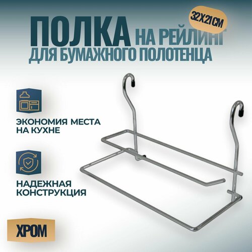 Полка для бумажного полотенца на рейлинг 16мм, размер - 316x173x210 мм, цвет - хром, 1 шт. фото