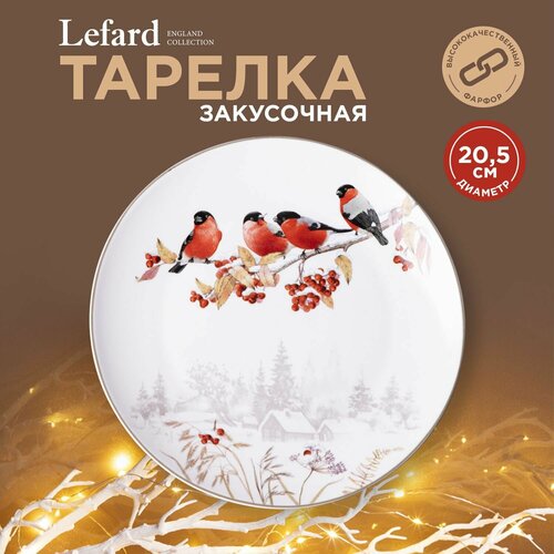 Тарелка закусочная Lefard 