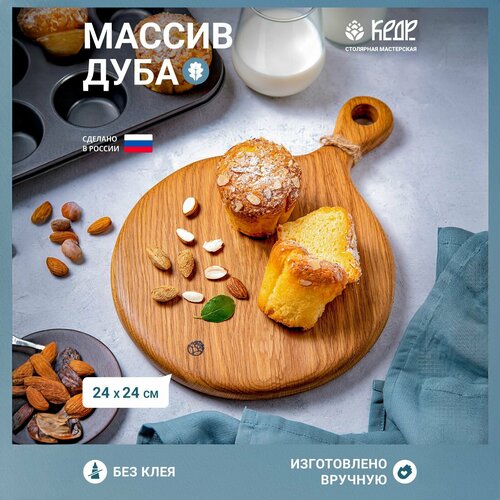 Круглая деревянная разделочная доска дуб на кухню/Сервировочная кухонная доска их дерева. фото